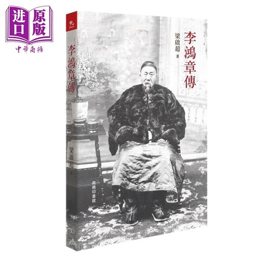 预售 【中商原版】晚清名臣系列李鸿章曾国藩左宗棠 港台原版 梁启超 张宏杰 秦翰才 香港商务印书馆 商品图1