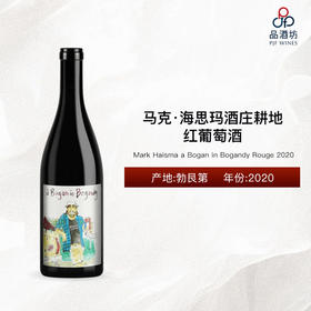 2020 Mark Haisma a Bogan in Bogandy Rouge 马克·海思玛酒庄耕地红葡萄酒 2020