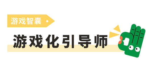 游戏化引导师 商品图0
