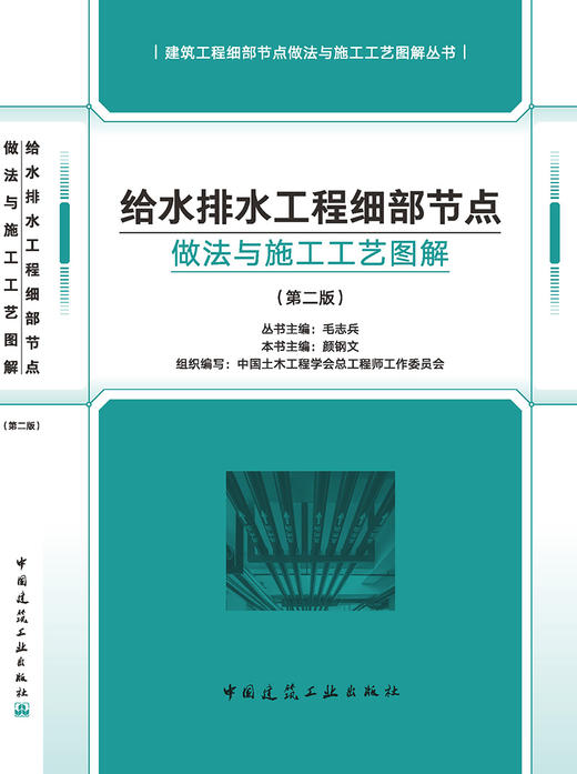 给水排水工程细部节点做法与施工工艺图解（第二版） 商品图3