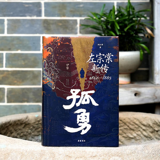 《孤勇：左宗棠新传》 “抬棺西征”的孤勇者，左宗棠是怎样炼成的？深度解读左宗棠的生平、家庭与波澜壮阔的事业。 商品图2