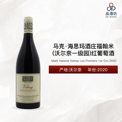2020 Mark Haisma Volnay Les Fremiets 1er Cru 马克·海思玛酒庄福翰米（沃尔奈一级园）红葡萄酒 2020 商品图0
