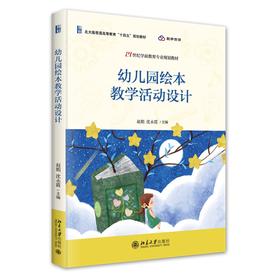 幼儿园绘本教学活动设计 赵娟，沈永霞 主编 北京大学出版社 21世纪学前教育专业规划教材