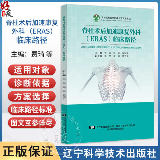 脊柱术后加速康复外科（ERAS）临床路径 费琦 杨雍 倪国玉主编 经皮椎体成形术 椎体后凸成形术之骨质疏松性 辽宁科学技术出版社 商品图0