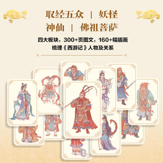 11岁+ 《西游记》神妖图鉴 商品图2