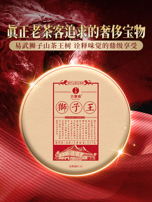 2025年春茶预售【狮子王】鼎级奢品易武之巅全球仅此一棵是对鼎峰口感的追求也是一种身份的象征一口诠释味觉的鼎级享受 357克/饼 拍5发6 商品图0