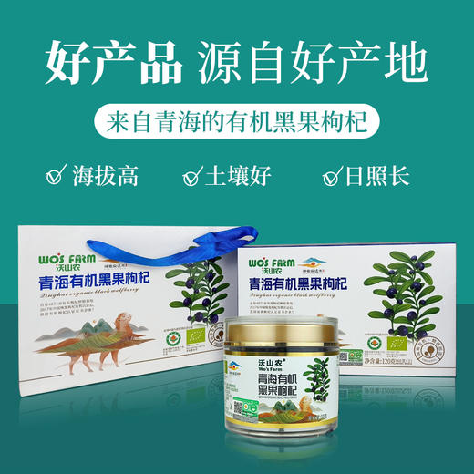 青海柴达木盆地有机黑果枸杞 沃山农特优级免洗干果黑枸杞即食泡饮 商品图5