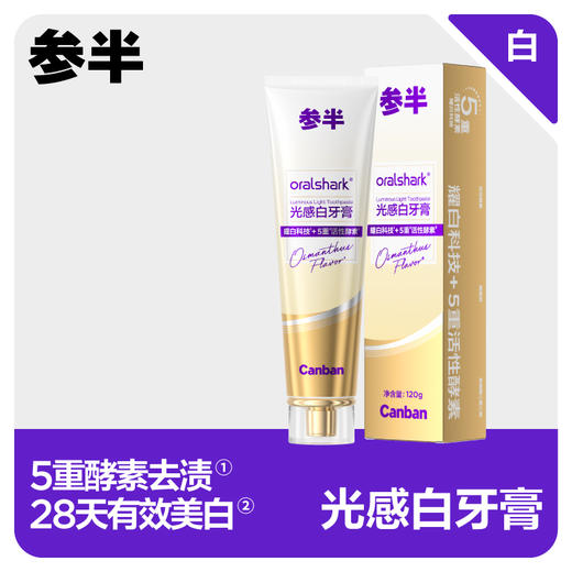 参半oralshark颐和桂花味光感白牙膏120g 商品图0