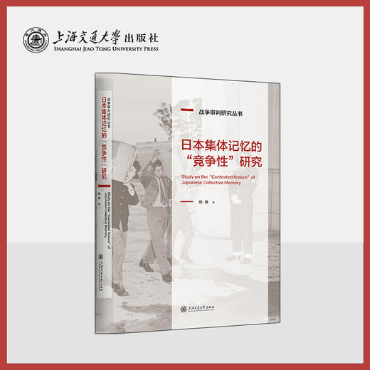 日本集体记忆的“竞争性”研究 商品图0