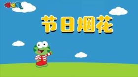 2025年2月   节日烟花