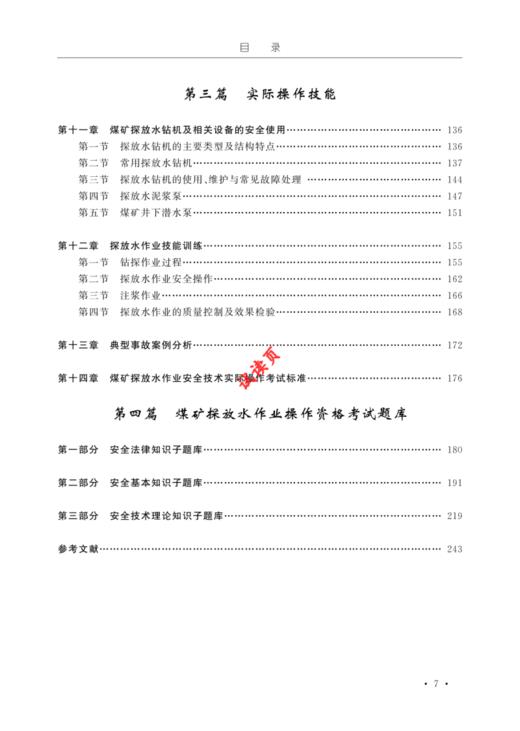 煤矿探放水作业操作资格培训考核教材 商品图3