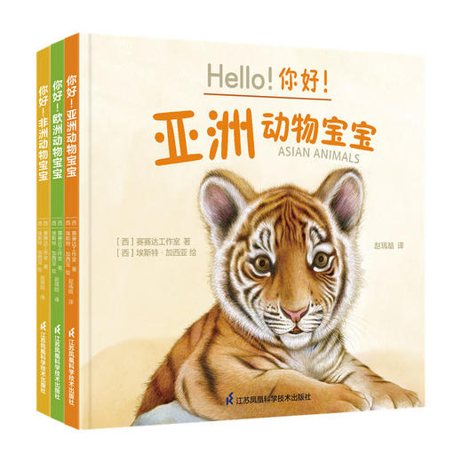 童书《你好！动物宝宝》（共6册）-分销 商品图1