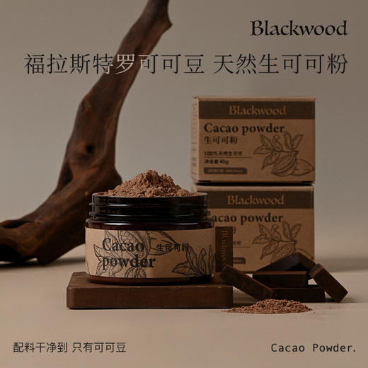 优选丨新鲜日期大降价！49.9元带走三罐！食欲抑制法宝 【Blackwood生可可粉】带你开启健康新篇章 轻松养成易瘦体质 采用加纳优质进口原料 天然无添加 商品图0