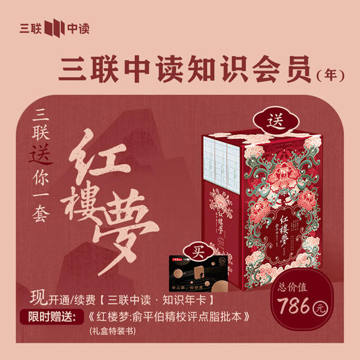 送《红楼梦：俞平伯精校评点脂批本》礼盒特装书 | 三联中读知识会员（年） 商品图0