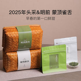 2025年开园头采&明前 蒙顶雀舌