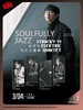 【上海 3.4 晚9点】Soulfully Jazz 商品缩略图0