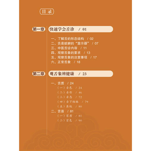 图解舌诊 舌尖上的健康奥秘 徐琬梨 李毓秋 张磊编 快速学会舌诊 了解舌的形态结构 观察舌象的要求9787515229034中医古籍出版社 商品图3