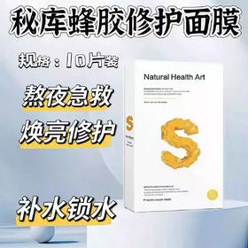 秘库玻色因蜂胶焕颜面膜10片