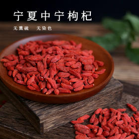 宁夏中宁老树特优枸杞