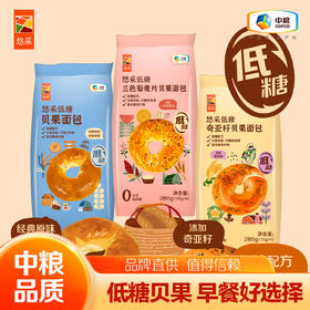 中粮悠采低糖贝果280g*3袋（共12个贝果） 健康早餐 空气炸锅/烤箱烘焙