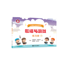 歌唱与游戏·练习册（下）——儿童音乐课启蒙游戏