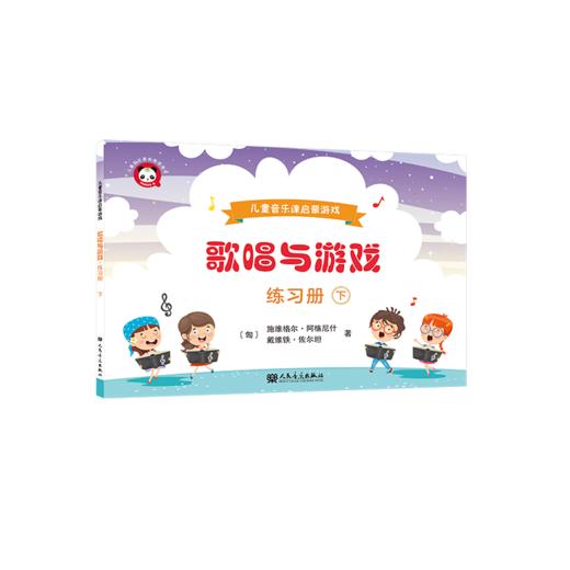 歌唱与游戏·练习册（下）——儿童音乐课启蒙游戏 商品图0