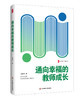 通向幸福的教师成长 大夏书系 姚跃林 教育常识 师生关系 商品缩略图0