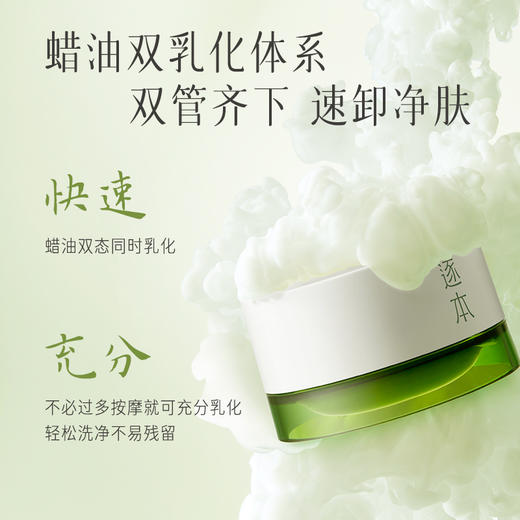 逐本 清欢植萃柔感净颜卸妆膏100g*1+替换芯100g*1【 赠：卸妆膏小样3ml*3颗+T8洗发水小样10ml*3袋】【福利品】 商品图0