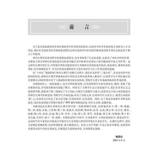 神经生理学 第3三版 十四五规划教材全国高等中医药教育教材 郭健 供针灸推拿学中西医临床医学康复治疗学等专业用 人民卫生出版社 商品图3