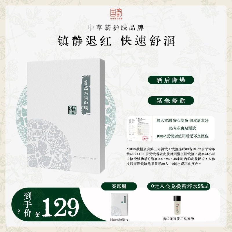 国韵藿然柔润面膜1盒（25ml*5片），镇静退红，快速舒润，买即赠斛春面膜体验*1