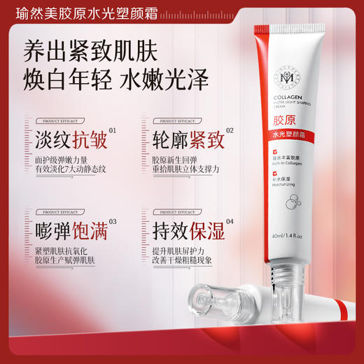【微信会员专属】瑜然美胶原水光塑颜霜抗皱紧致提拉淡化细纹补水保湿嫩肤面霜 商品图1