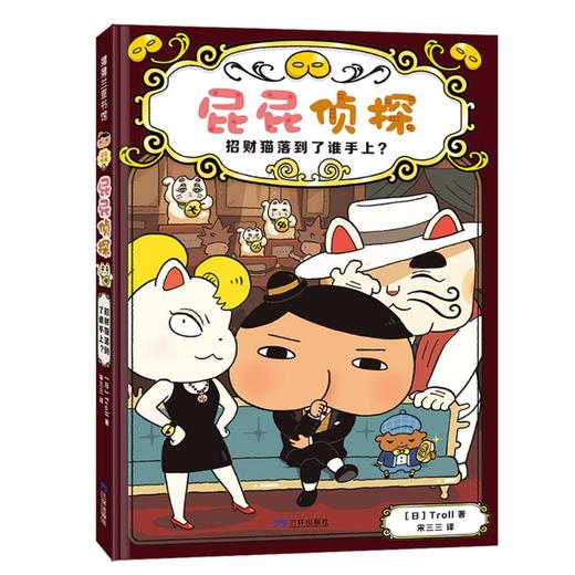 屁屁侦探 招财猫落到了谁手上？ 商品图0