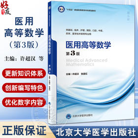 医用高等数学（第3版）十四五普通高等教育本科规划教材 供基础临床护理预防口腔中医药学医学技术类等专业用 北京大学医学出版社