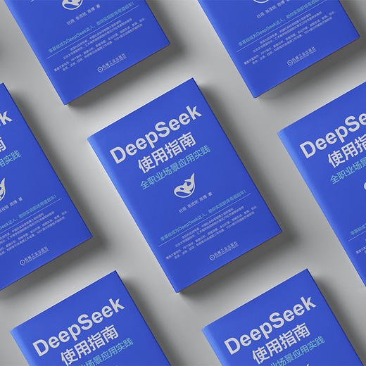 DeepSeek使用指南 全职业场景应用实践 商品图1