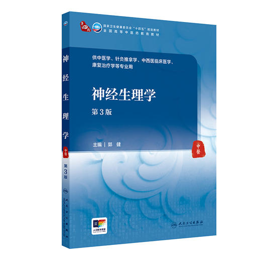神经生理学 第3三版 十四五规划教材全国高等中医药教育教材 郭健 供针灸推拿学中西医临床医学康复治疗学等专业用 人民卫生出版社 商品图1