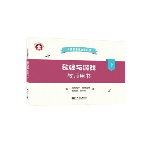 歌唱与游戏·教师用书（下）——儿童音乐课启蒙游戏 商品图0