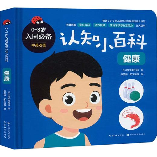 0-3岁入园推荐认知小百科 健康 商品图0