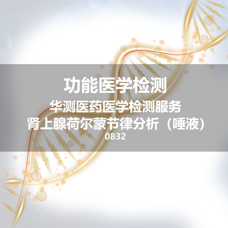 华测 肾上腺荷尔蒙节律分析（唾液）0832