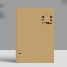 班主任学年工作指南