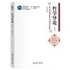 哲学导论（第四版） 张世英 著 北京大学出版社 博雅大学堂·哲学 商品缩略图0