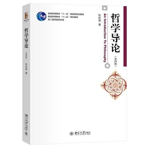 哲学导论（第四版） 张世英 著 北京大学出版社 博雅大学堂·哲学 商品图0