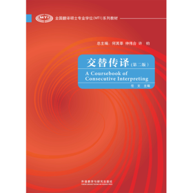交替传译(第二版)(全国翻译硕士专业学位系列教材)(2022版)