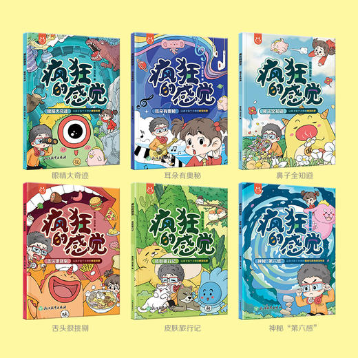 《疯狂的感觉》全6册 商品图1