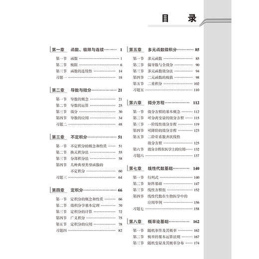 医用高等数学（第3版）十四五普通高等教育本科规划教材 供基础临床护理预防口腔中医药学医学技术类等专业用 北京大学医学出版社 商品图4