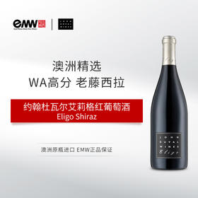 WA:96 约翰杜瓦尔艾莉格西拉红葡萄酒 John Duval Eligo Shiraz 澳大利亚