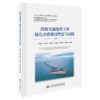 跨海交通集群工程绿色公路建设理念与实践 商品缩略图2
