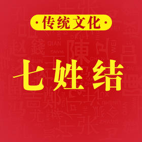 民俗 | 端午节打七姓结，一定要找对人！