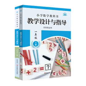 小学初中数学教科书教学设计与指导 一年级上下册 七年级 苏教版适用