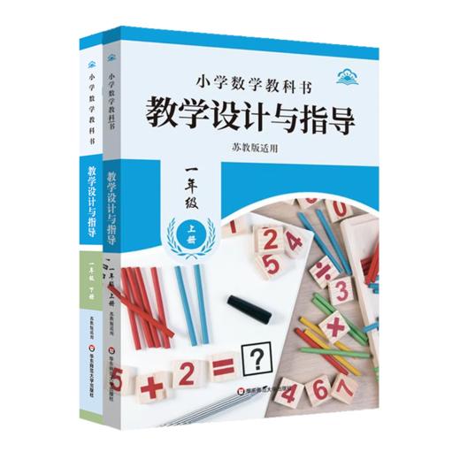 小学初中数学教科书教学设计与指导 一年级上下册 七年级 苏教版适用 商品图0