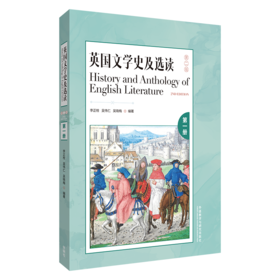 英国文学史及选读(第二版)(第1册)(新经典高等学校英语专业系列教材)
